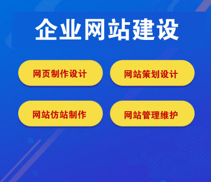 企業(yè)網(wǎng)站建設(shè)